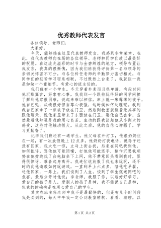 优秀教师代表发言稿