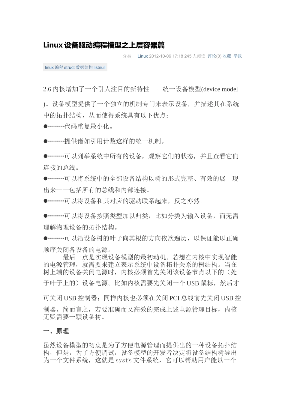 Linux设备驱动编程模型之上层容器篇_第1页