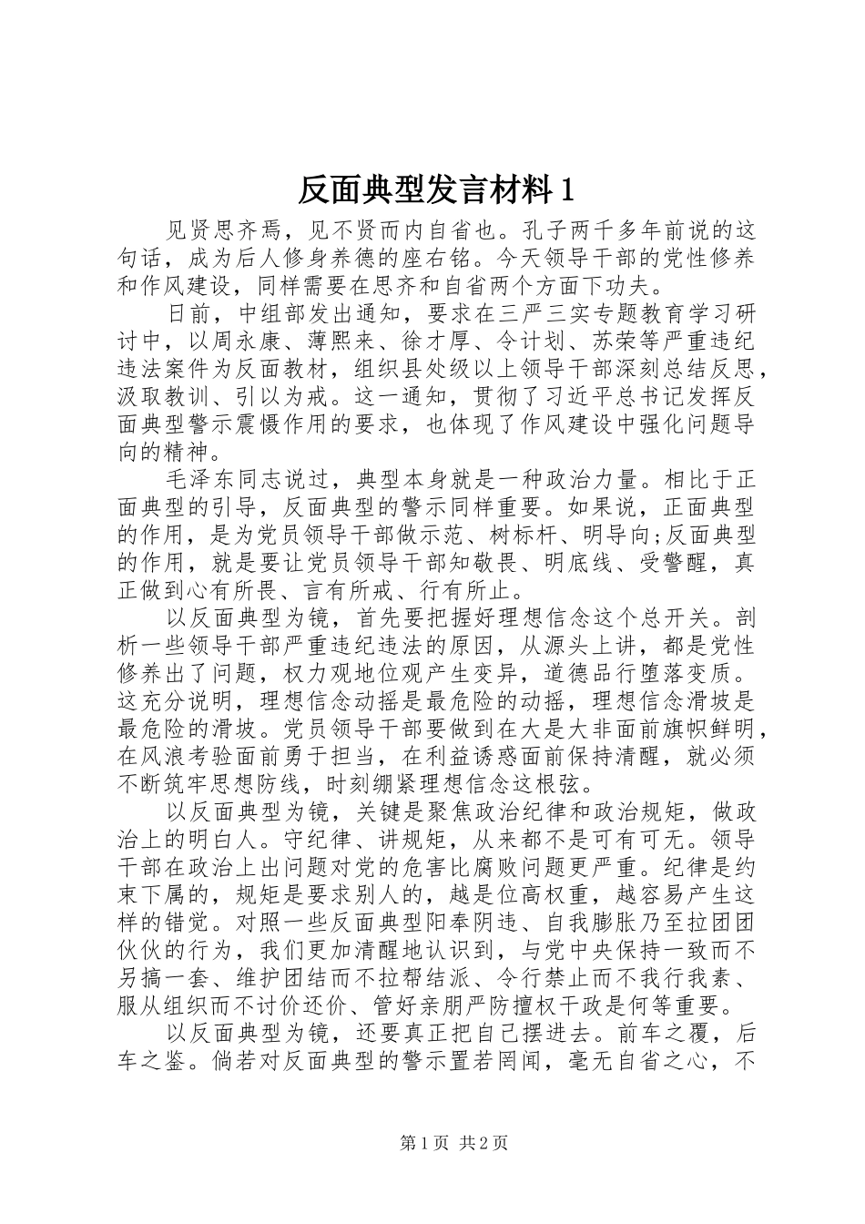 反面典型发言材料提纲范文1_第1页