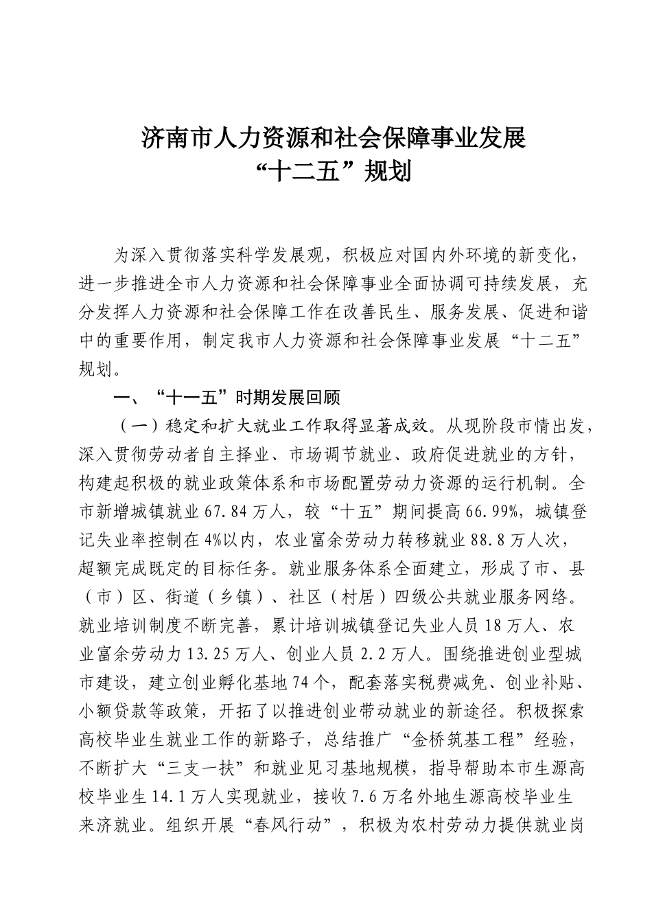 济南市人力资源和社会保障事业发展 “十二五”规划_第1页