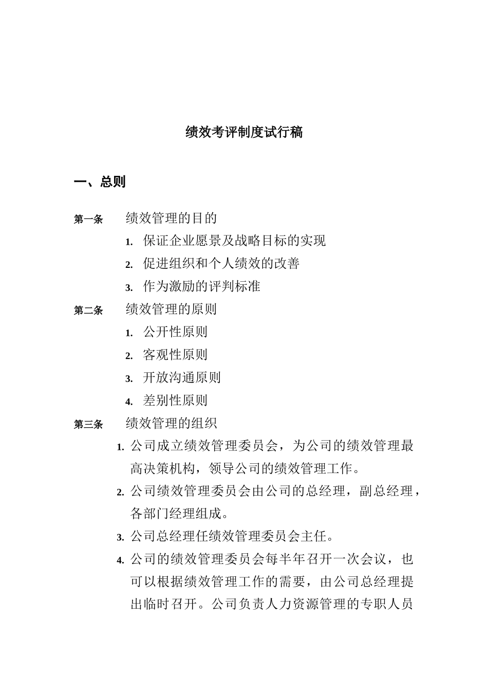 绩效考评制度方案（ 15页）_第1页