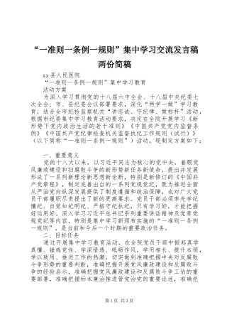 “一准则一条例一规则”集中学习交流发言两份简稿