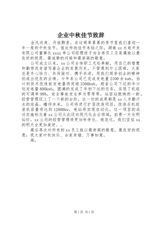 企业中秋佳节演讲致辞