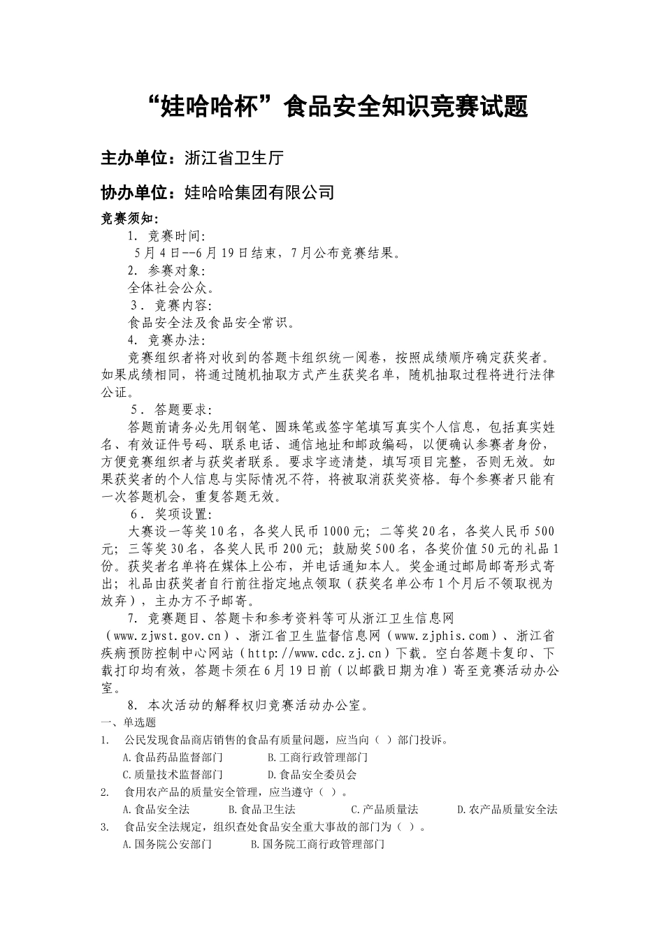娃哈哈杯食品安全知识竞赛试题-食品安全法知识竞赛试题_第1页