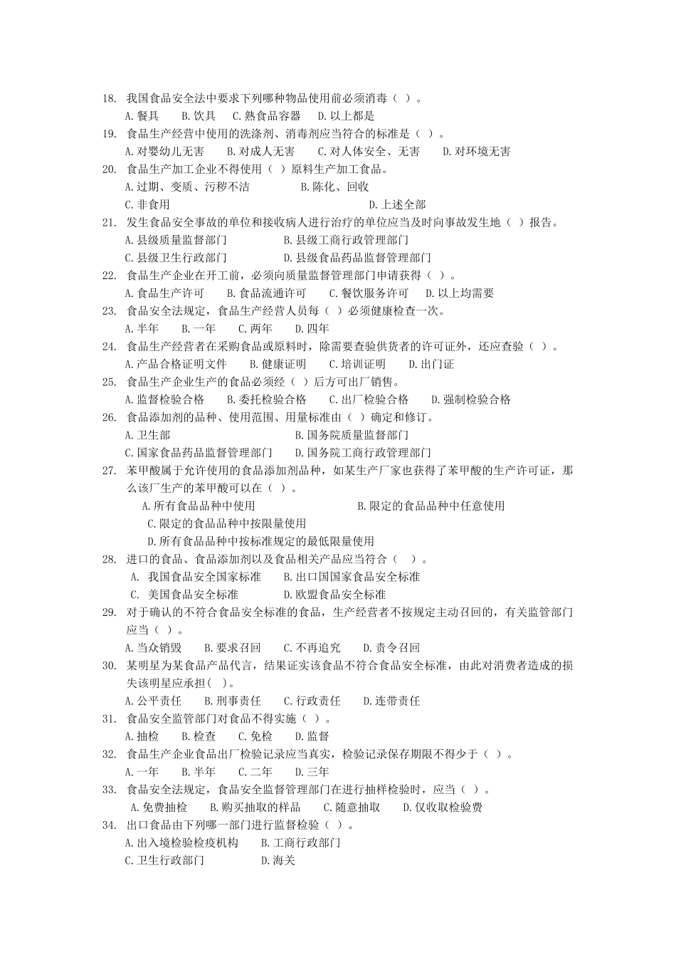 娃哈哈杯食品安全知识竞赛试题-食品安全法知识竞赛试题_第3页