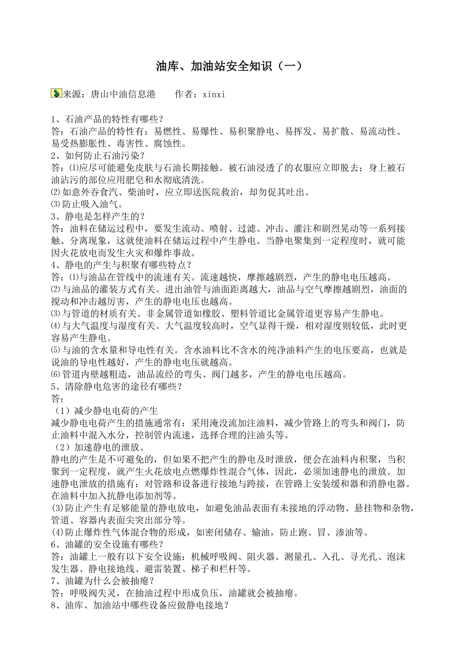 油库安全常识_第1页