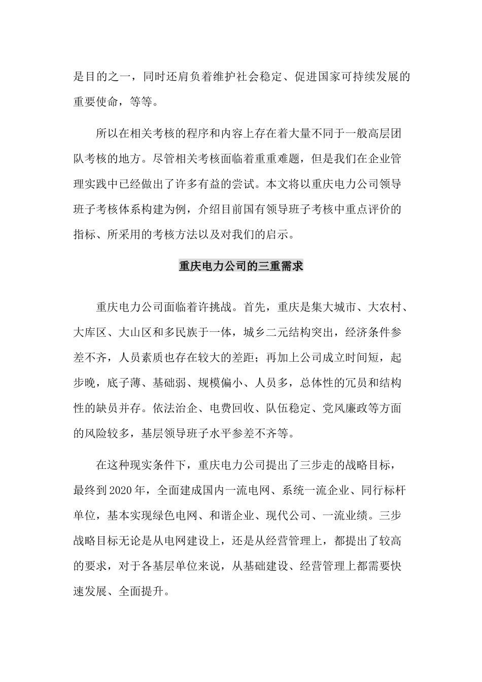 国有企业领导班子考核有办法_第2页