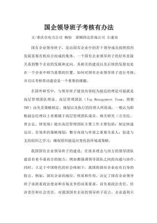 国有企业领导班子考核有办法