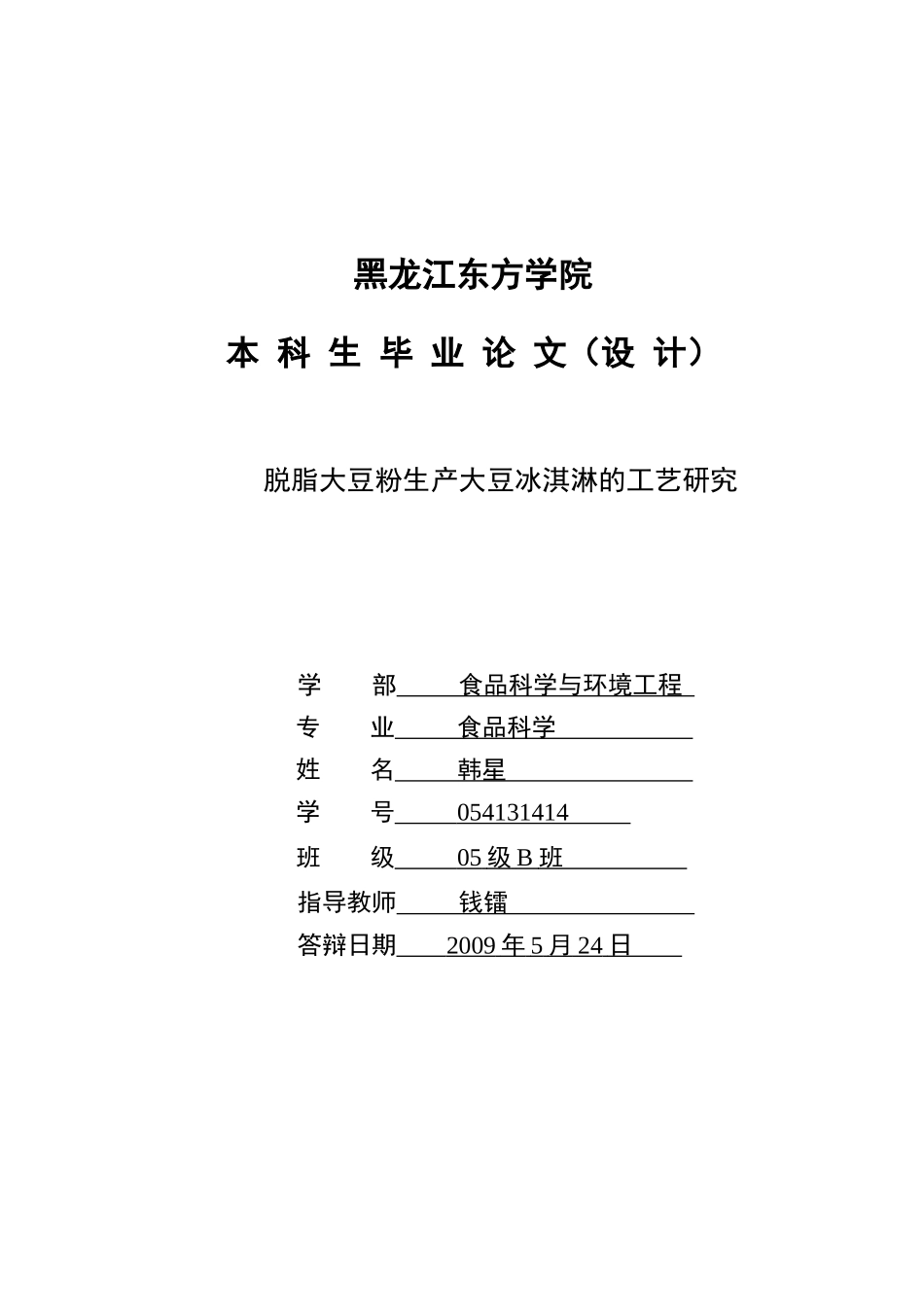 脱脂大豆粉生产大豆冰淇淋的工艺研究_第1页