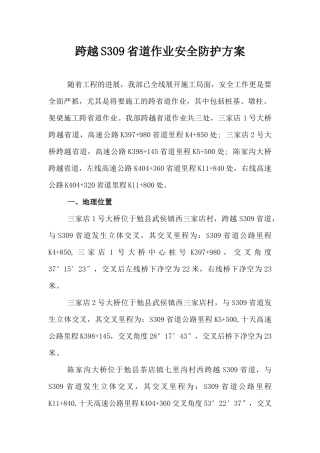 桥梁跨省道作业安全防护方案