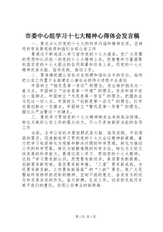 市委中心组学习十七大精神心得体会发言
