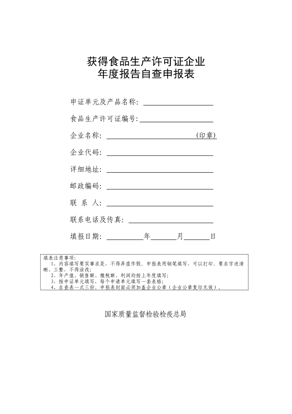 食品生产许可证年审自查申报表_第1页