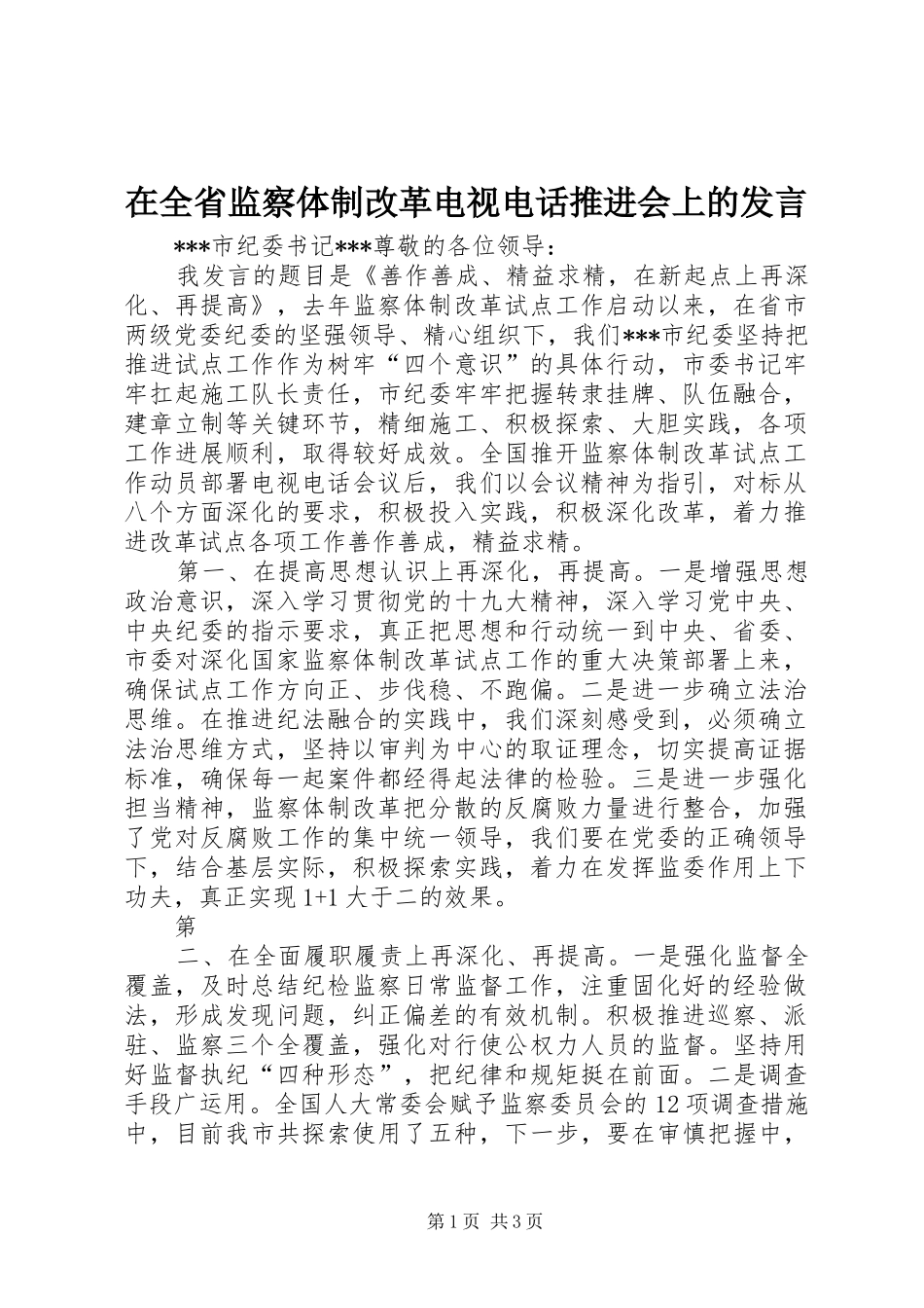 在全省监察体制改革电视电话推进会上的发言稿_第1页