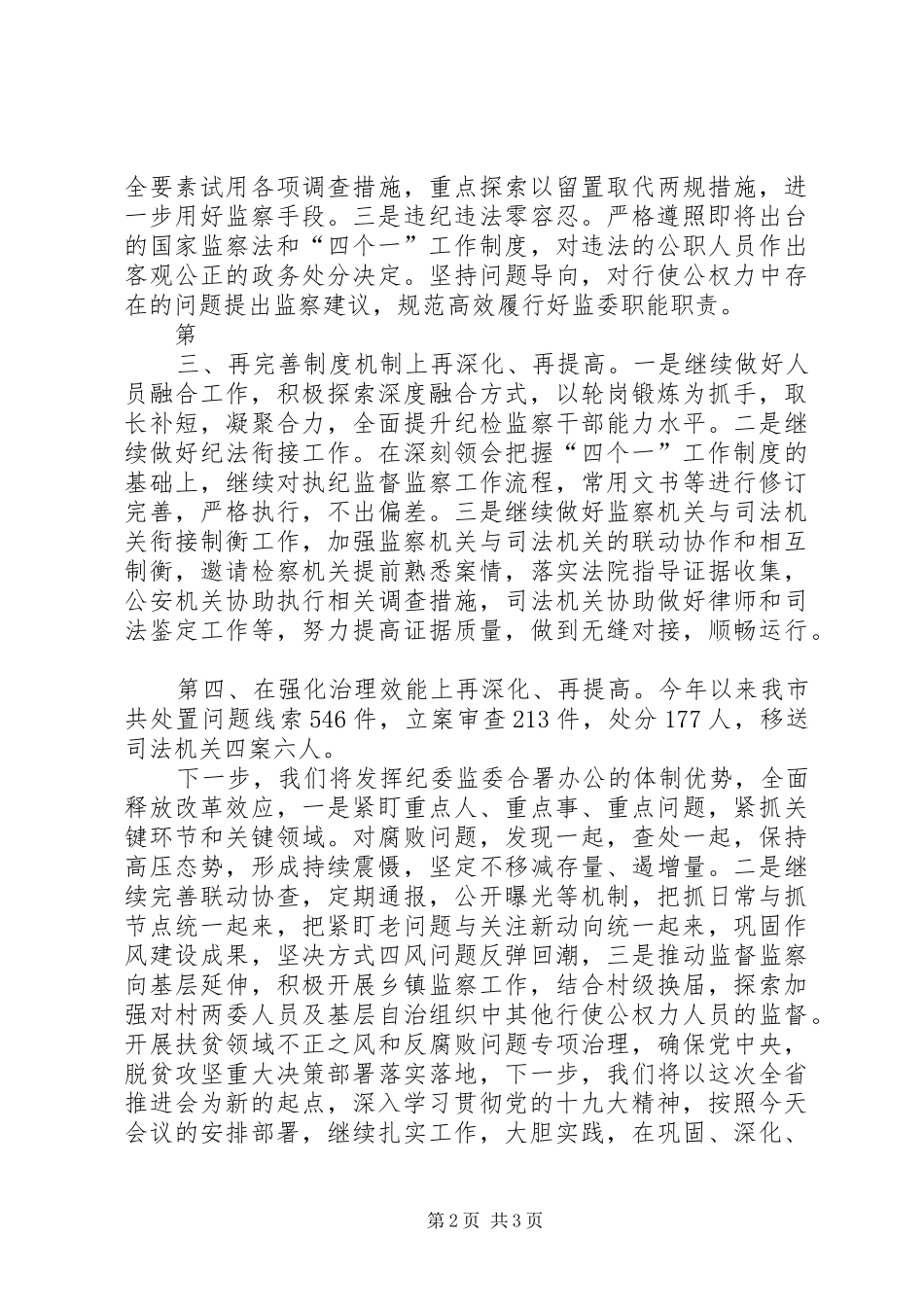 在全省监察体制改革电视电话推进会上的发言稿_第2页