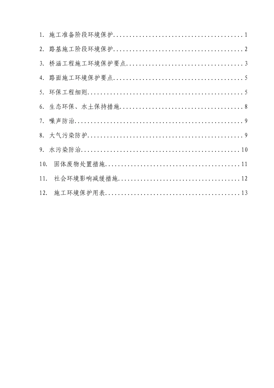 环境保护实施细则_第2页