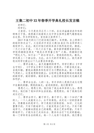 王集二初中XX年春季开学典礼校长发言稿范文