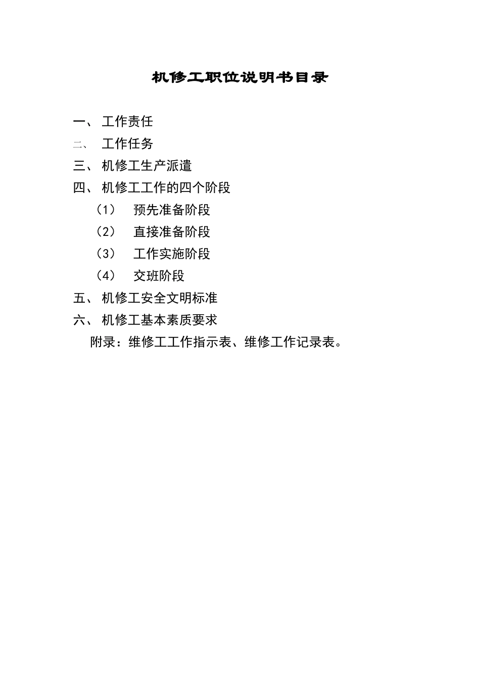 机修工岗位职责及技能要求_第1页