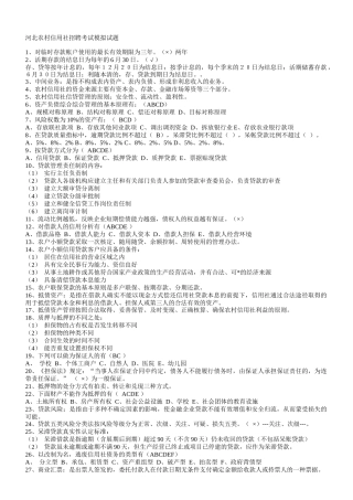 河北农村信用社招聘考试模拟试题