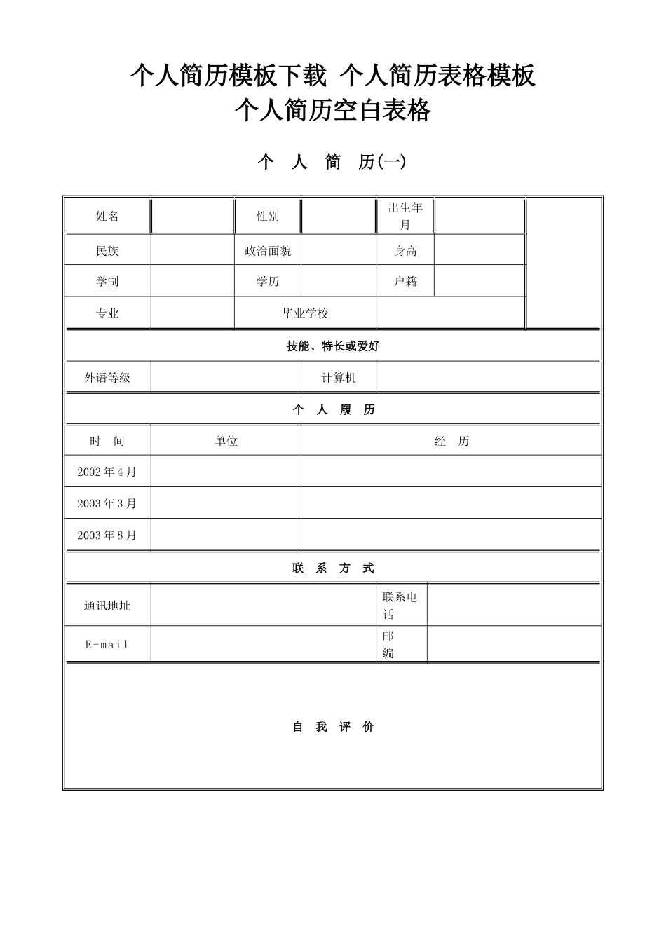 个人简历模板-空白表格_第1页