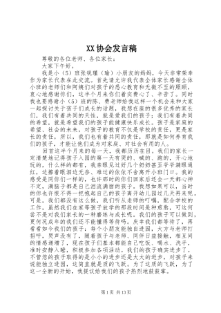 XX协会发言稿范文