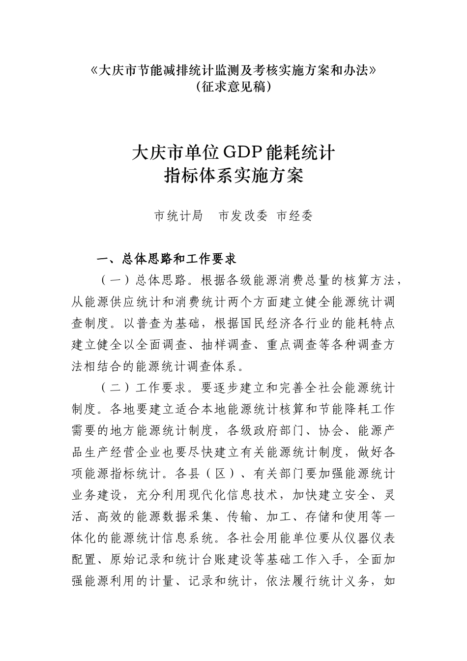 某市单位GDP能耗统计指标体系实施方案_第1页