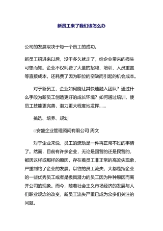 公司新员工来了我们该怎么办