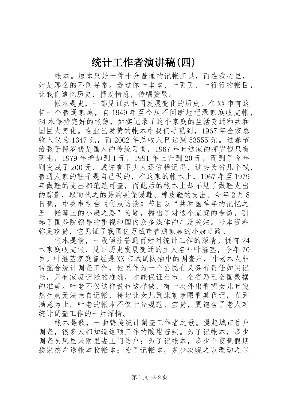 统计工作者演讲稿范文(四)_第1页