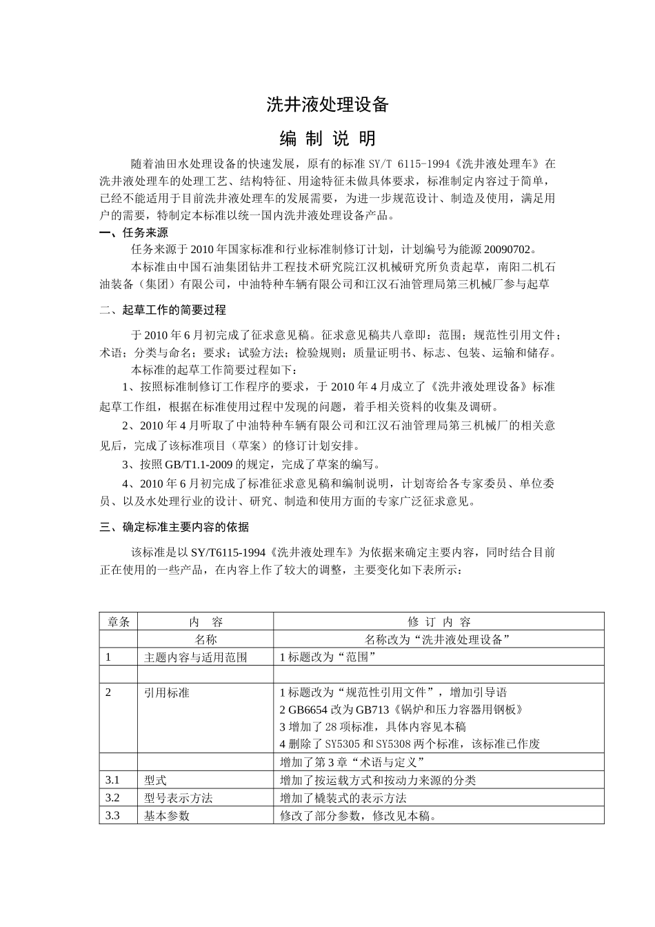洗井液处理设备_第1页