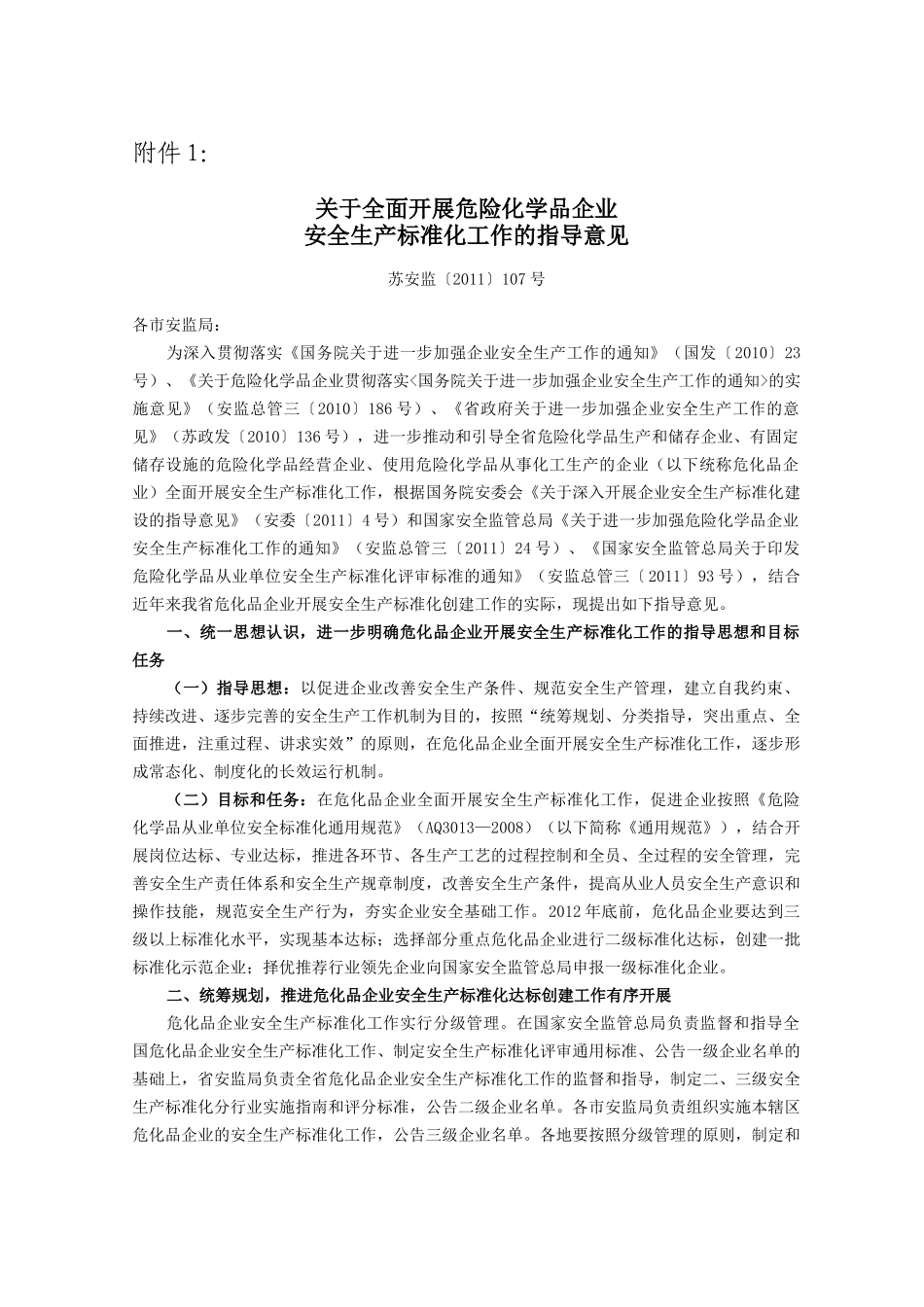 关于全面开展危险化学品企业安全生产标准化工作的指导意见_第3页