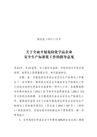 关于全面开展危险化学品企业安全生产标准化工作的指导意见