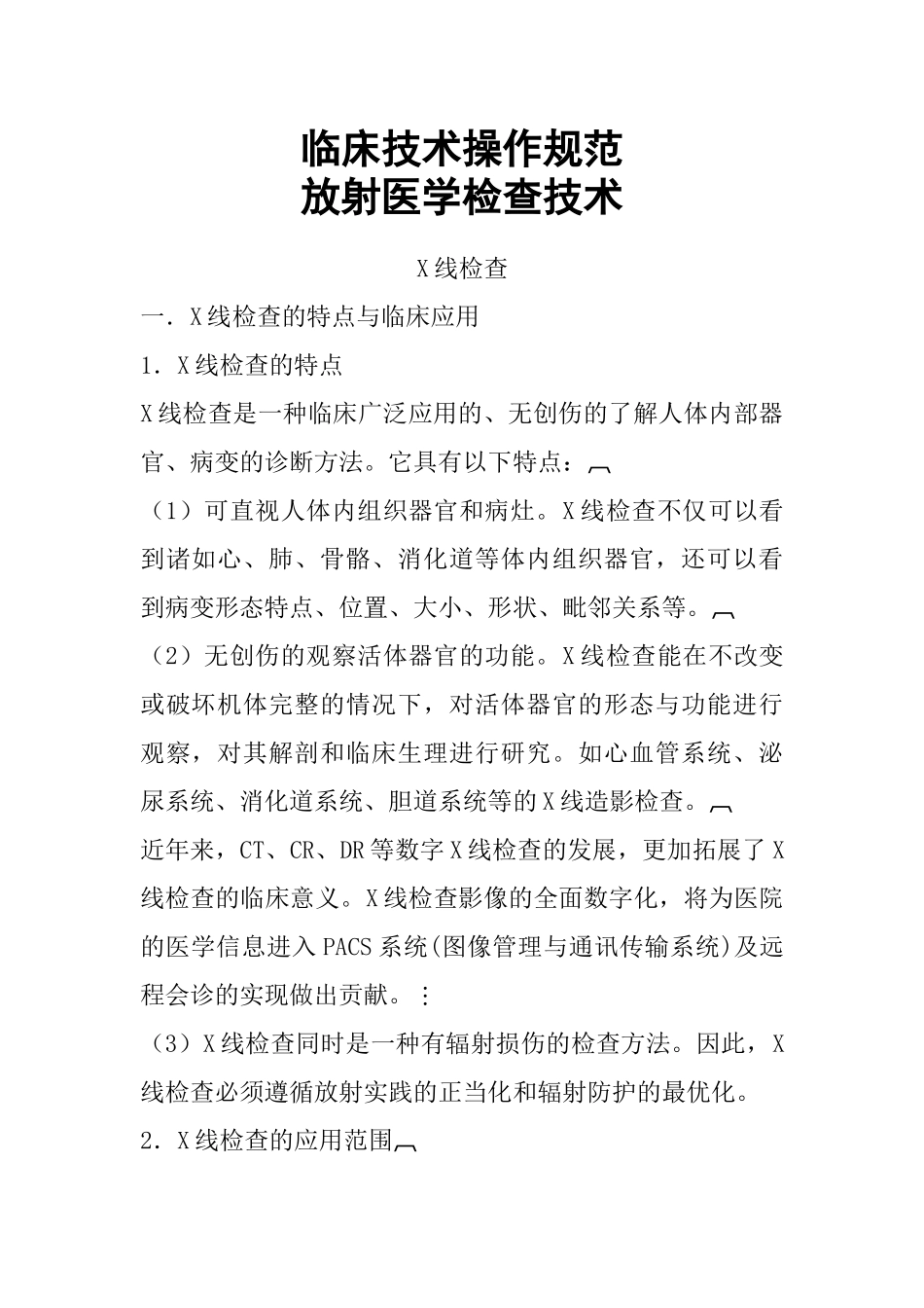 放射科技术操作规范_第1页