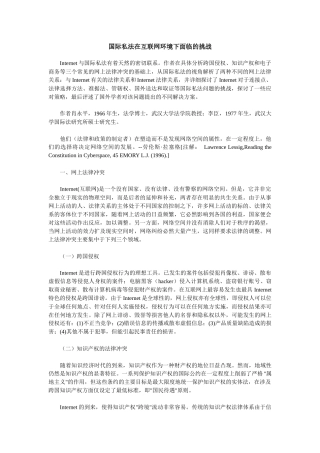 国际私法在互联网环境下面临的挑战