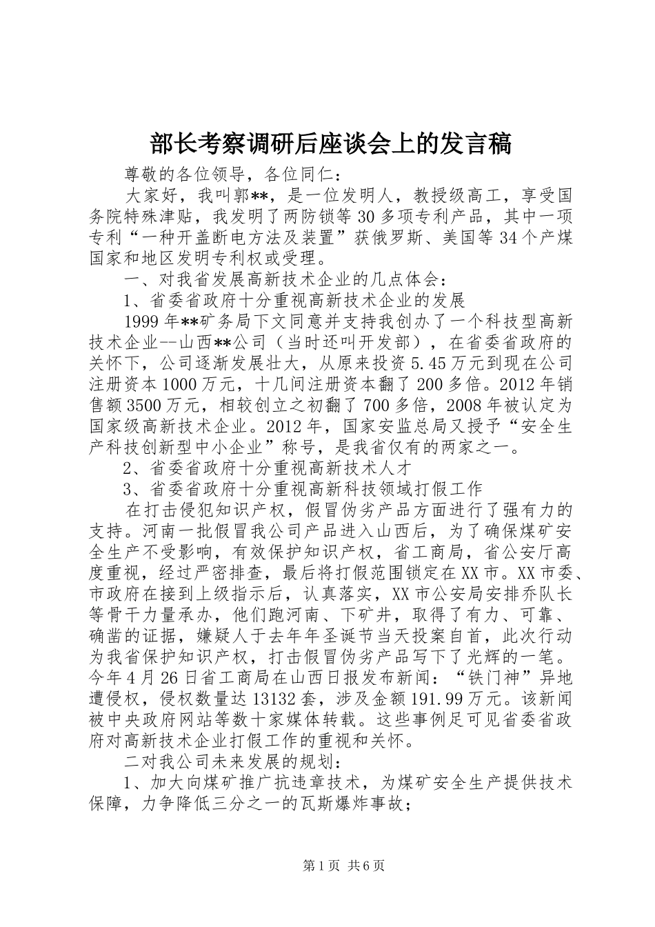 部长考察调研后座谈会上的发言_第1页