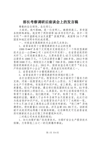部长考察调研后座谈会上的发言