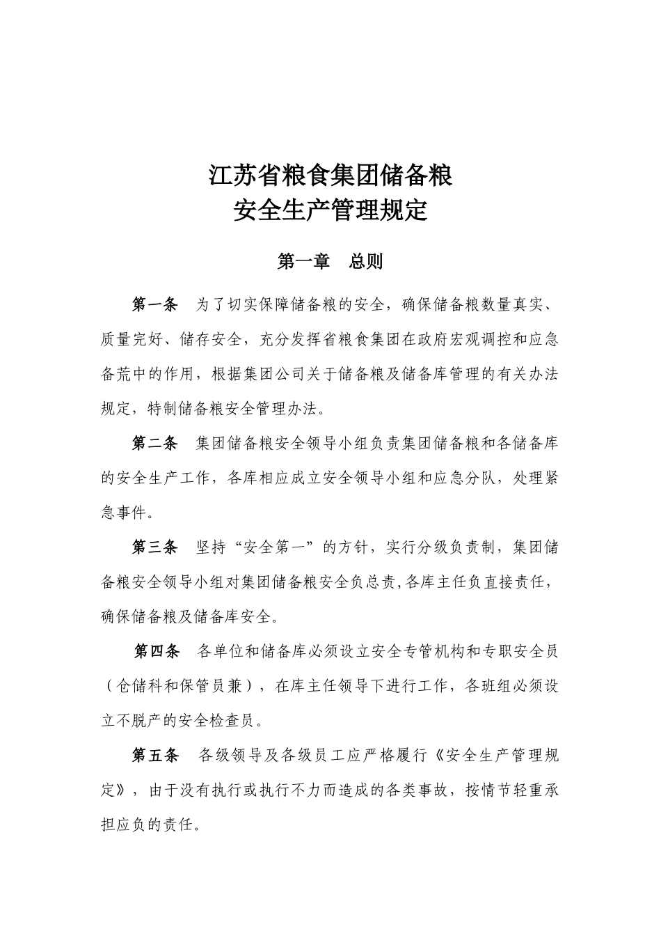 江苏省粮食集团储备粮安全生产管理规定_第2页