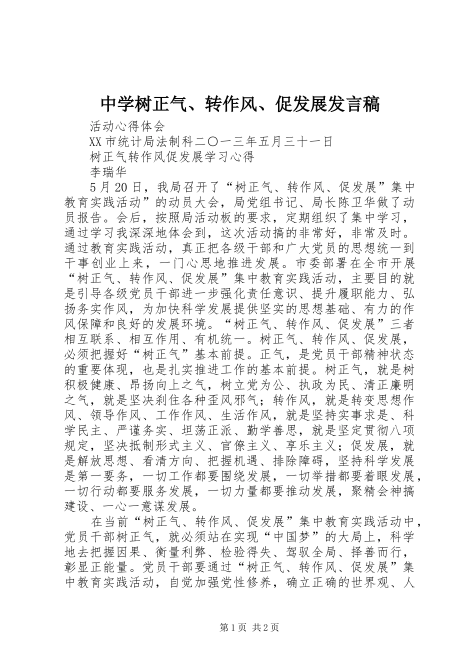 中学树正气、转作风、促发展发言稿范文_第1页