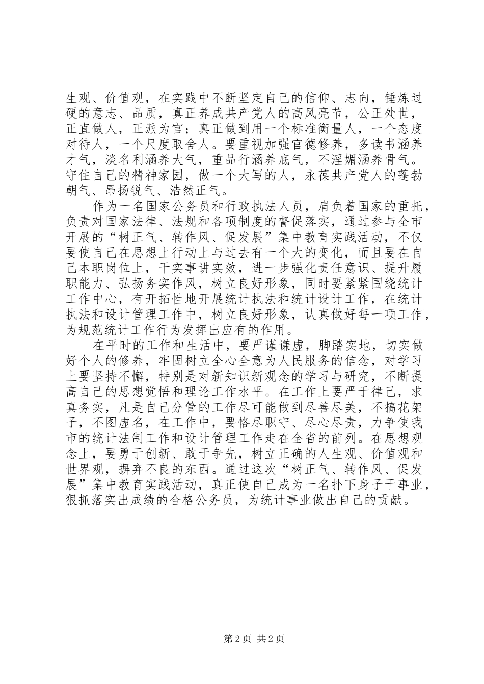 中学树正气、转作风、促发展发言稿范文_第2页