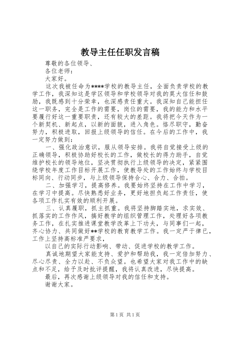 教导主任任职发言_第1页