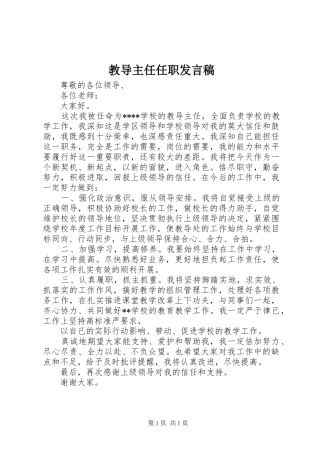 教导主任任职发言