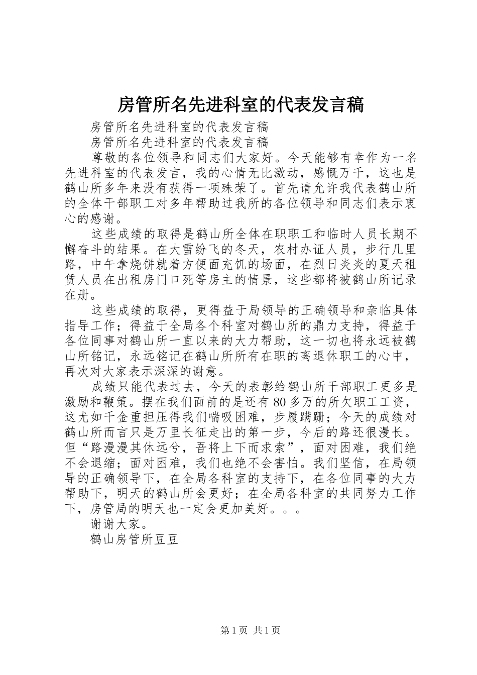 房管所名先进科室的代表发言_第1页