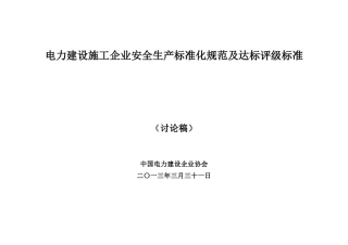 电力建设施工企业安全生产标准化规范及达标评级标准