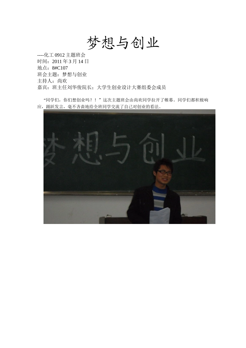化工0912班创业主题班会_第1页