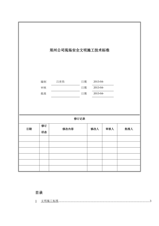 郑州公司现场安全文明施工技术标准