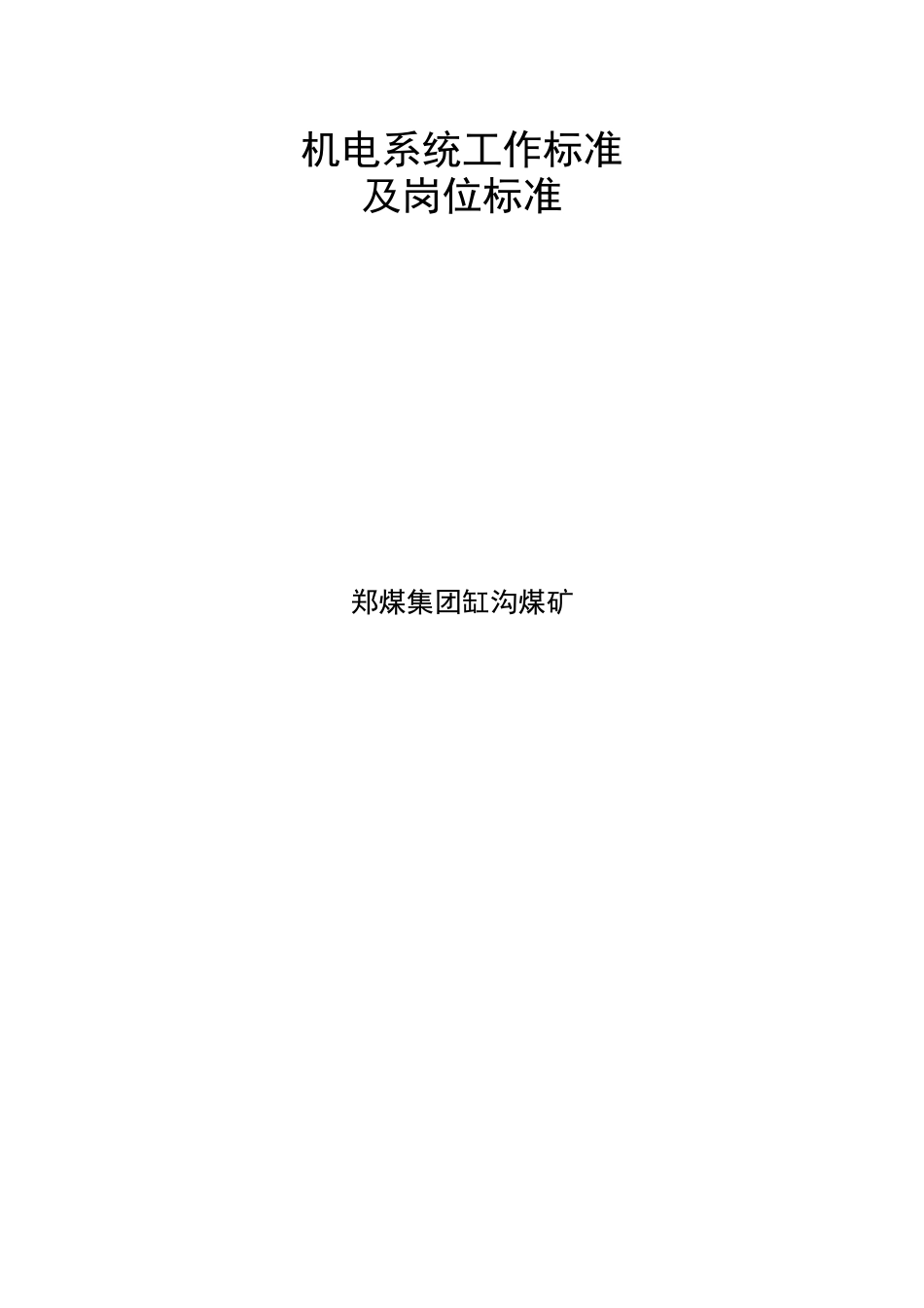 机电系统工作标准及岗位标准_第1页