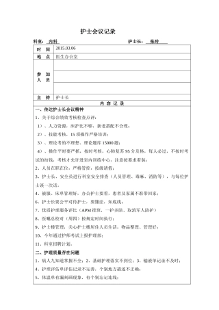 护士长会议传达记录