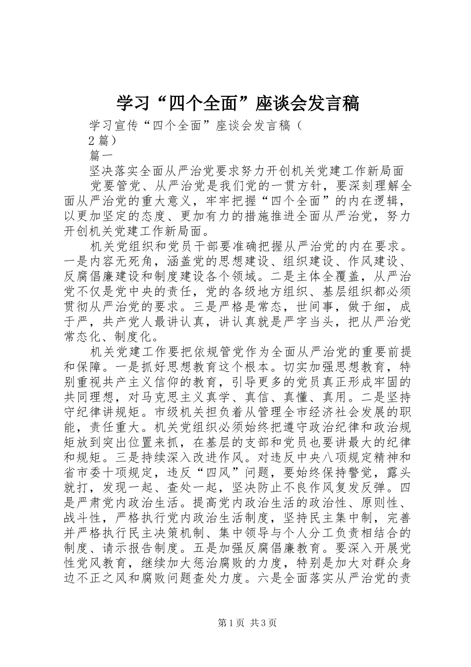 学习“四个全面”座谈会发言_第1页