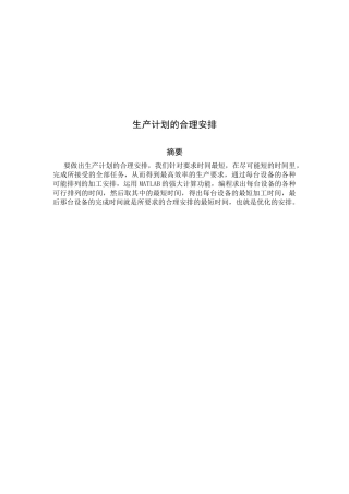 浅析生产计划的合理安排