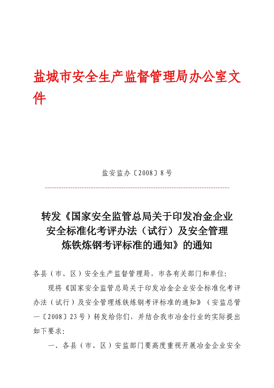 盐城市安全生产监督管理局办公室文件_第1页