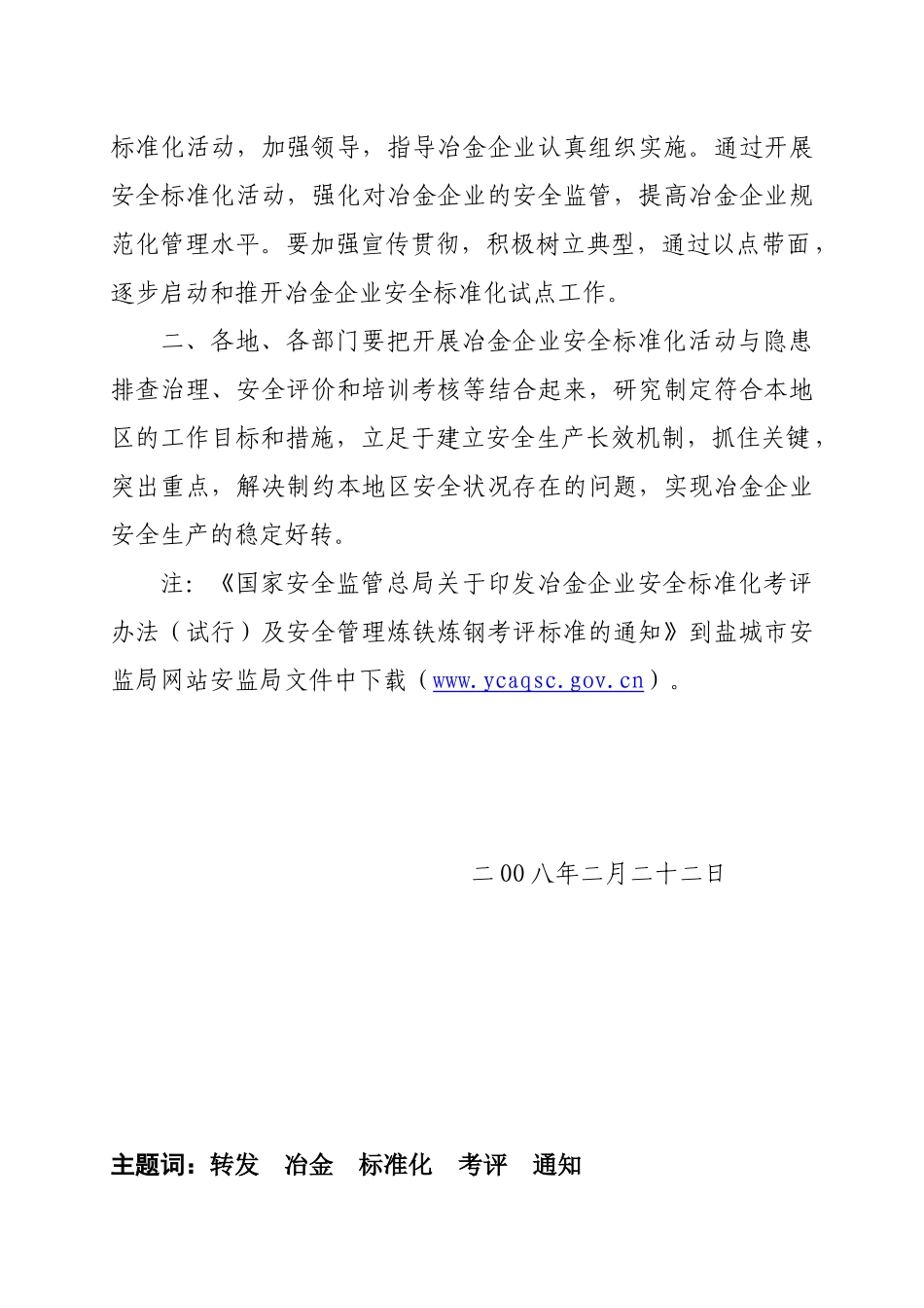 盐城市安全生产监督管理局办公室文件_第2页