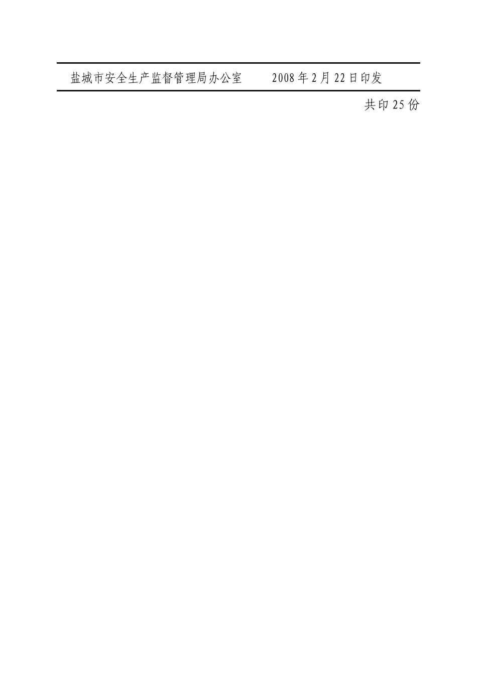 盐城市安全生产监督管理局办公室文件_第3页